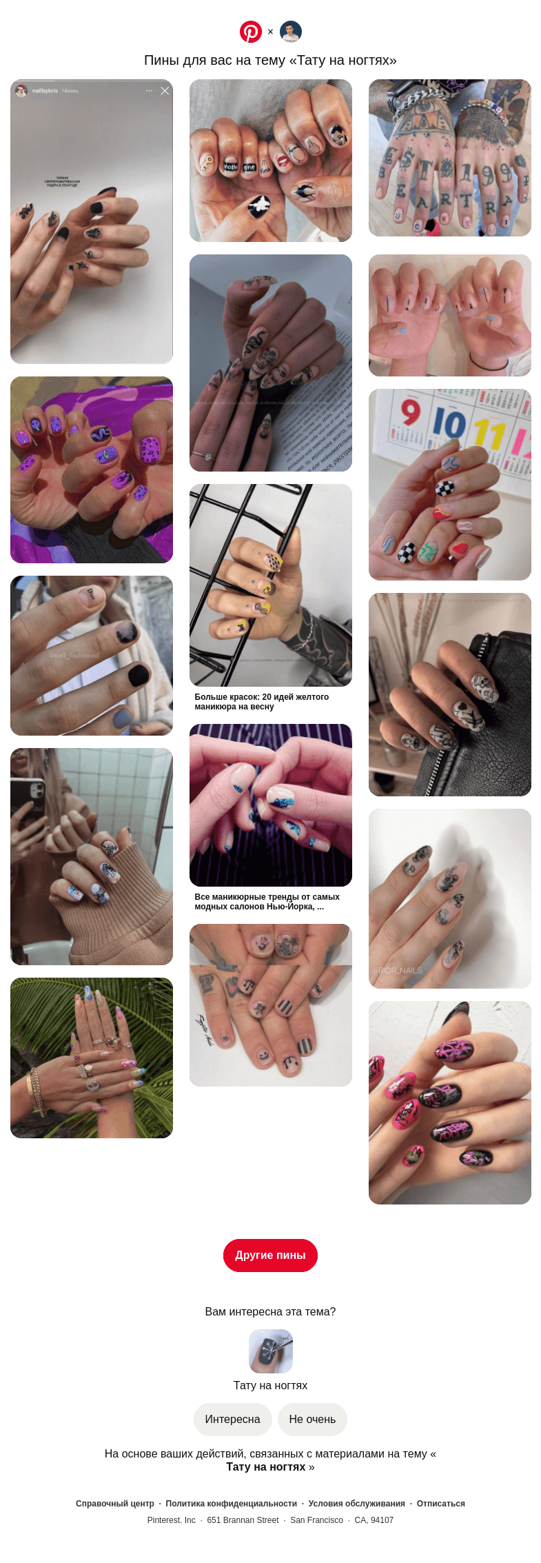 Письмо компании «Pinterest» на тему «📌 16 пинов на тему «Тату на ногтях», которые могут вам понравиться»