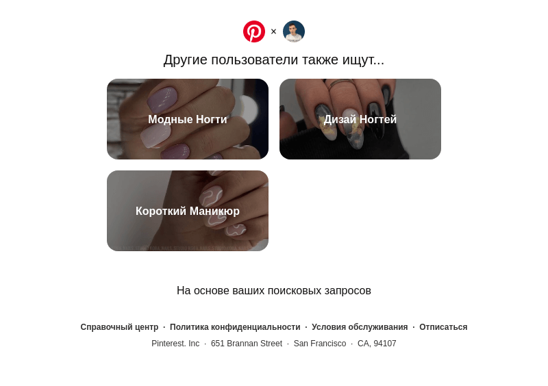 Письмо компании «Pinterest» на тему «Модные Ногти, Дизай Ногтей и другие идеи для поиска»