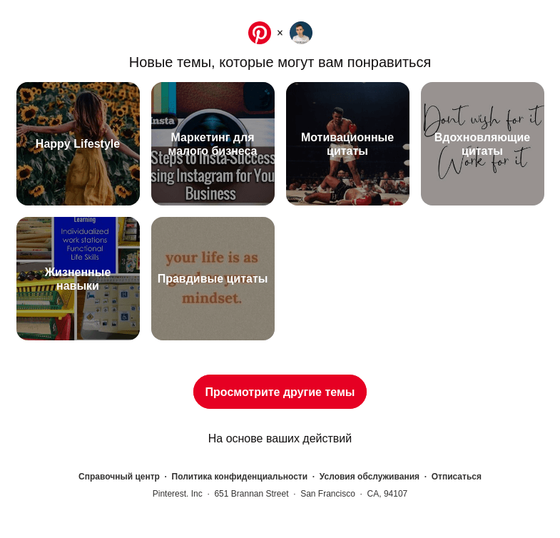 Письмо компании «Pinterest» на тему «Happy Lifestyle, Маркетинг для малого бизнеса и другие интересные темы»