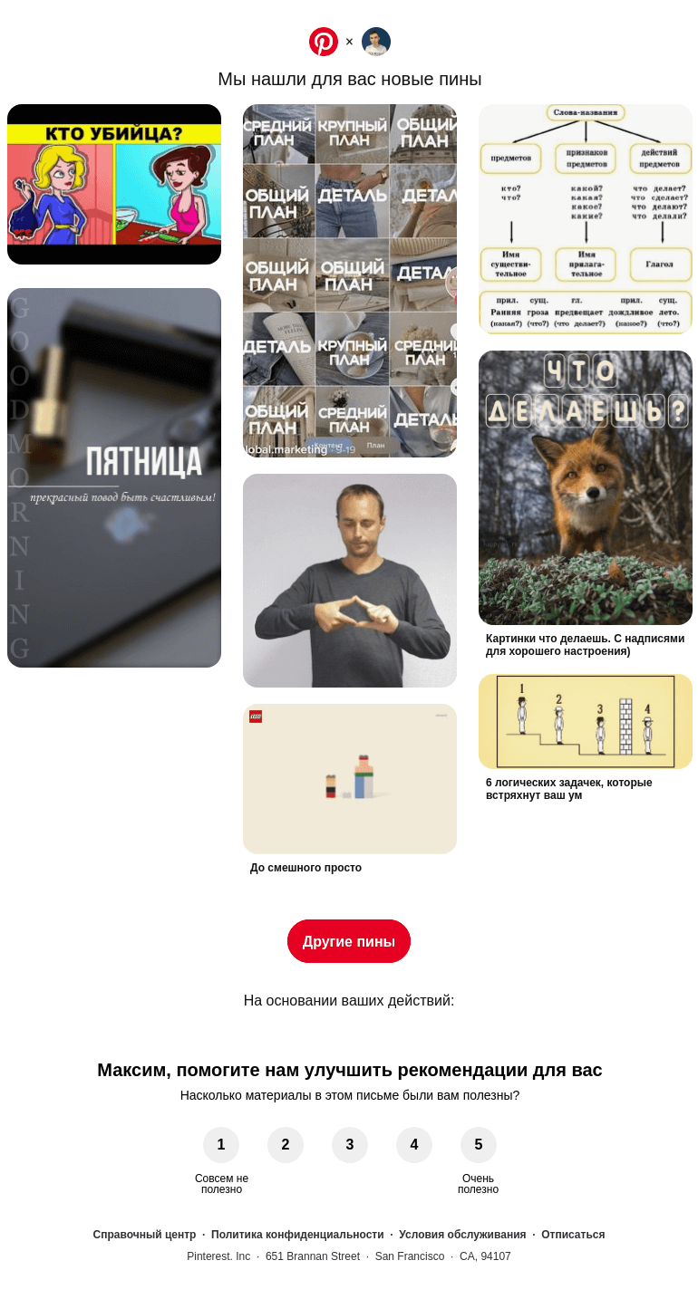 Письмо компании «Pinterest» на тему «У вас хороший вкус»