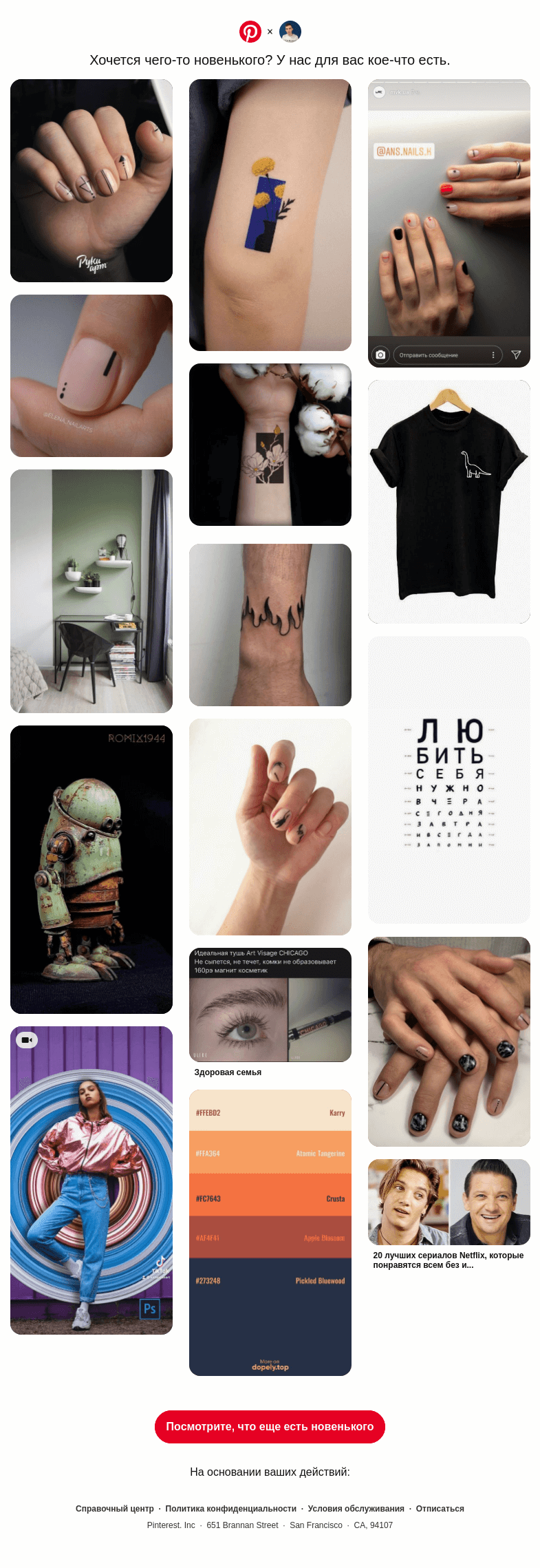 Письмо компании «Pinterest» на тему «neverov0906, эти идеи в вашем духе»