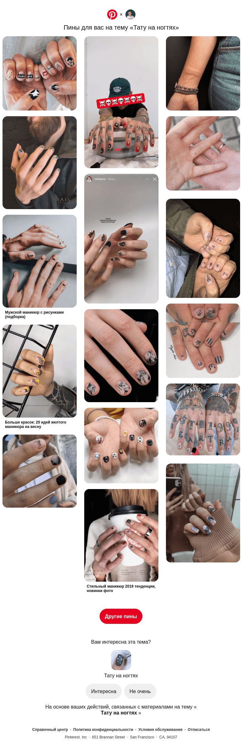 Письмо компании «Pinterest» на тему «📌 16 пинов на тему «Тату на ногтях», которые могут вам понравиться»