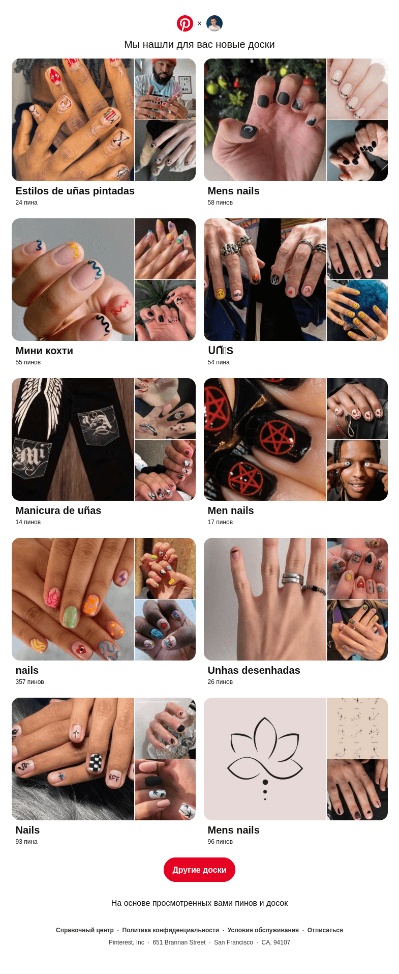 Письмо компании «Pinterest» на тему ««Estilos de uñas pintadas», «Mens nails» и еще 8 похожих досок»