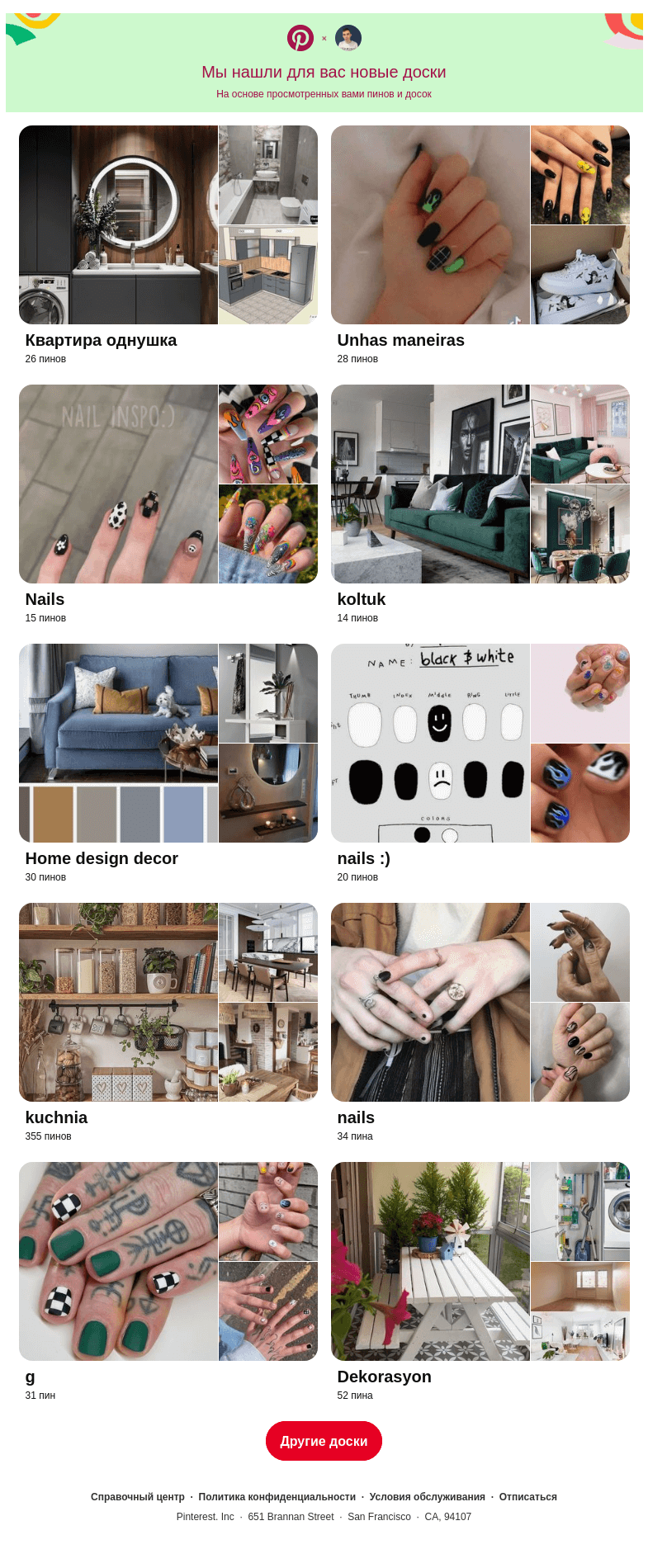 Письмо компании «Pinterest» на тему ««Квартира однушка», «Unhas maneiras» и еще 8 похожих досок»