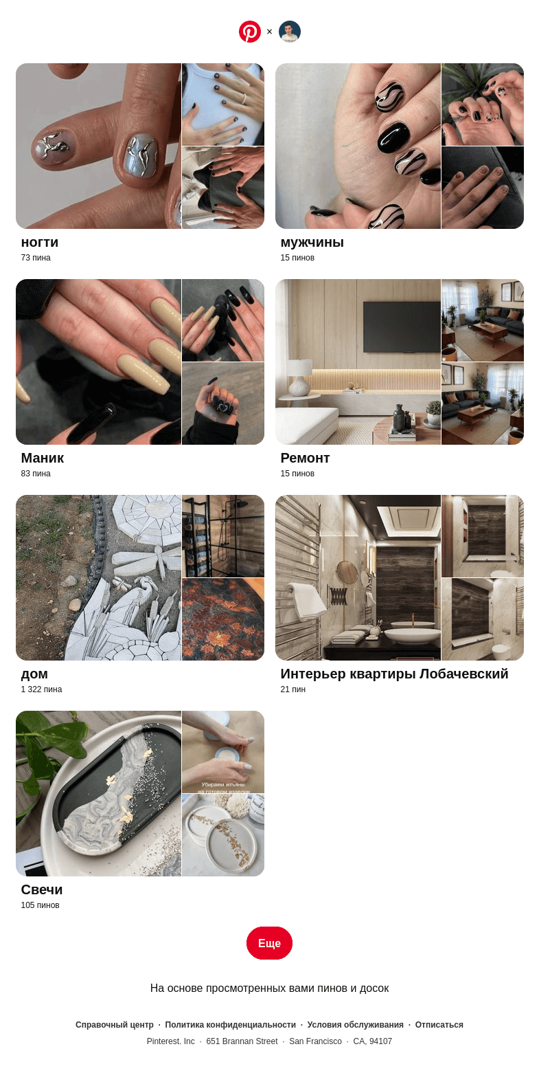 Письмо компании «Pinterest» на тему ««ногти», «мужчины» и еще 5 похожих досок»