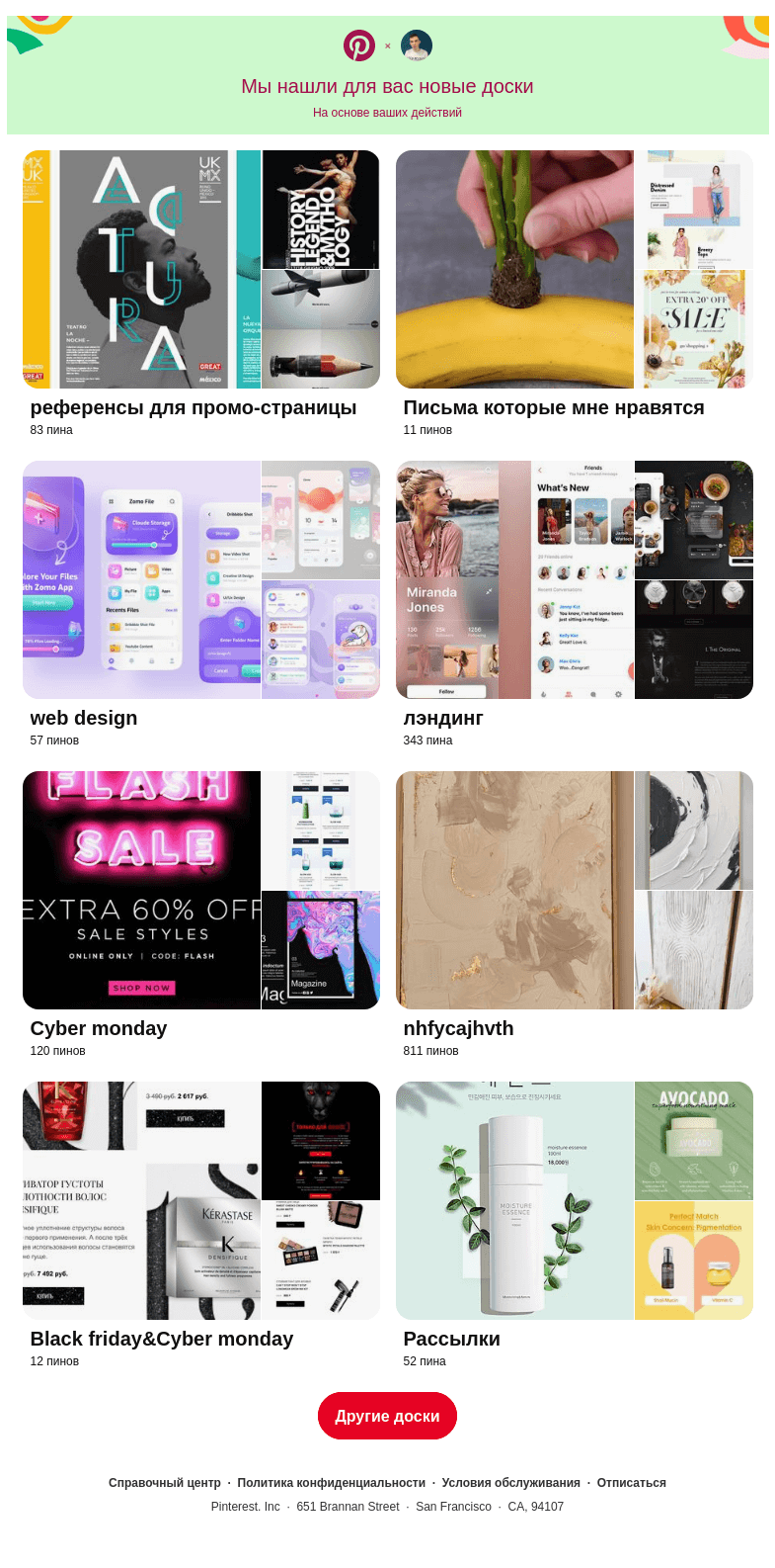 Письмо компании «Pinterest» на тему ««референсы для промо-страницы», «Письма которые мне нравятся» и еще 8 досок, подобранные на основе ваших последних действий»