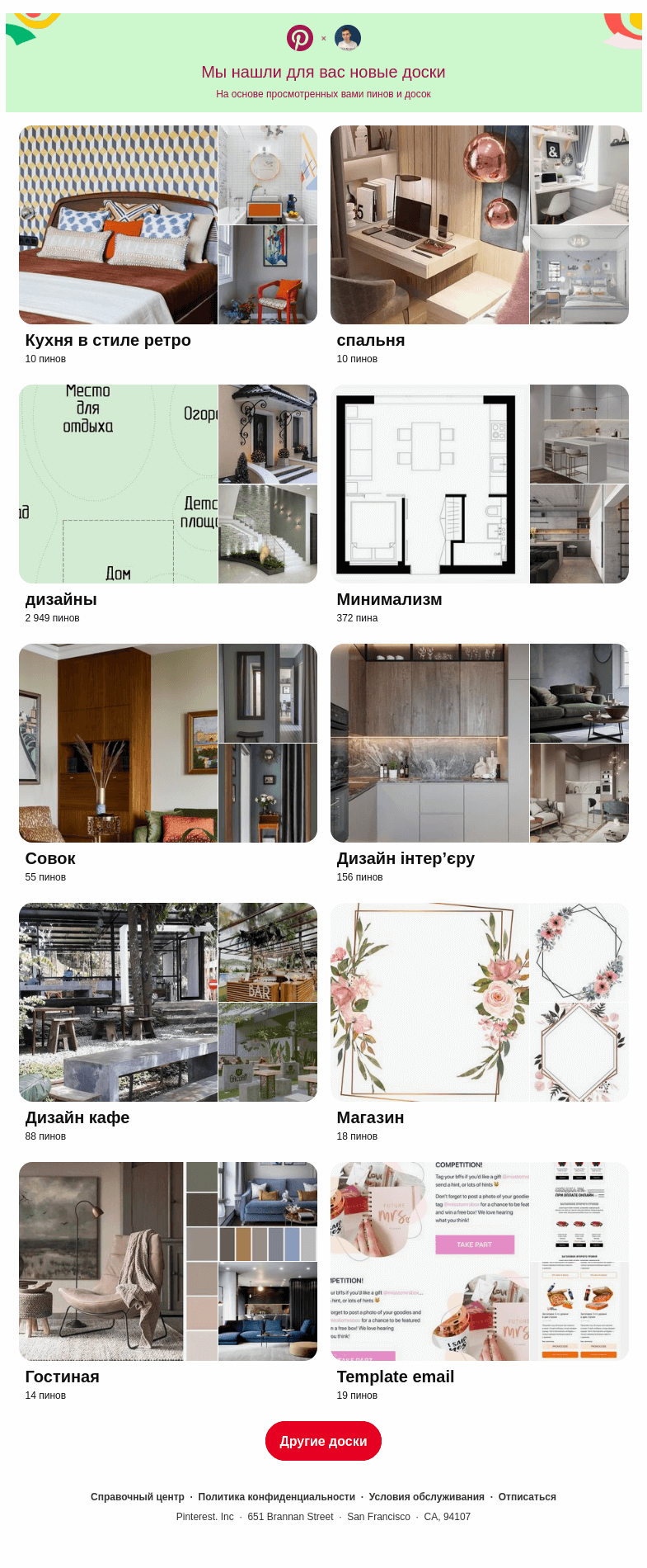 Письмо компании «Pinterest» на тему ««Кухня в стиле ретро», «спальня» и еще 8 похожих досок»