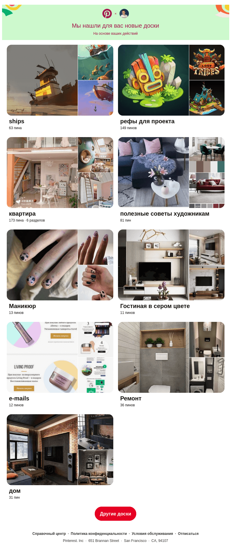 Письмо компании «Pinterest» на тему ««ships», «рефы для проекта» и еще 9 досок, подобранные на основе ваших последних действий»