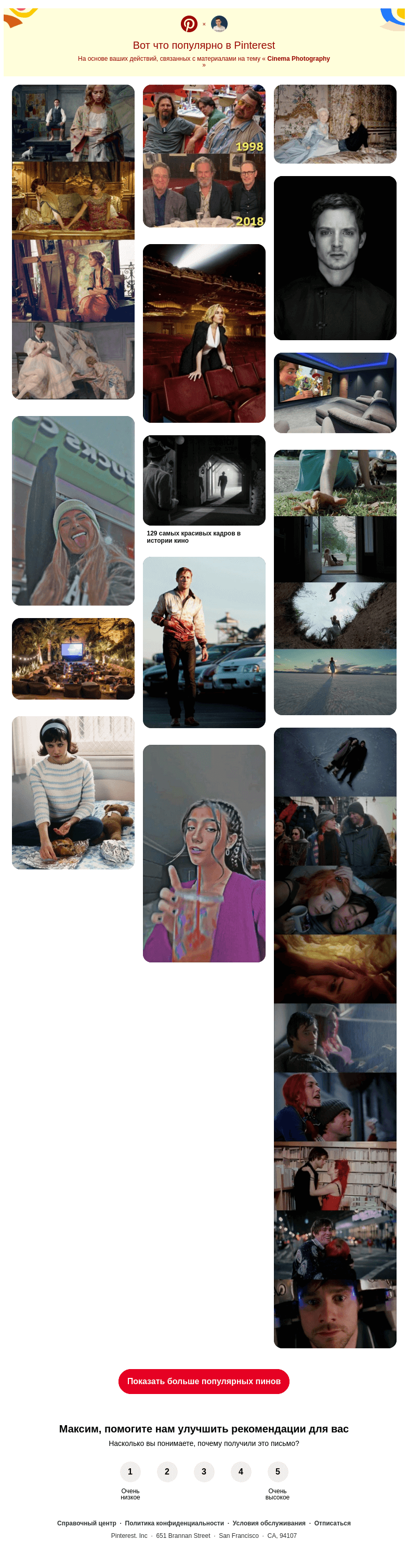 Письмо компании «Pinterest» на тему «📸 14 популярных пинов именно для вас»