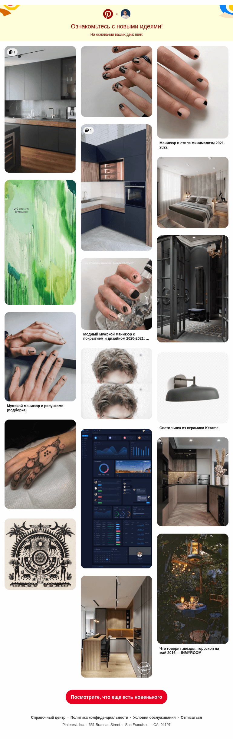 Письмо компании «Pinterest» на тему «17 новых идей для вас»