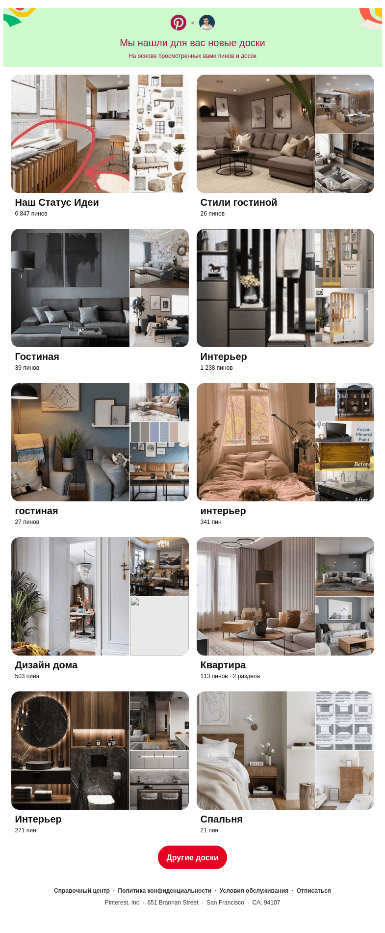 Письмо компании «Pinterest» на тему ««Наш Статус Идеи», «Стили гостиной» и еще 8 похожих досок»