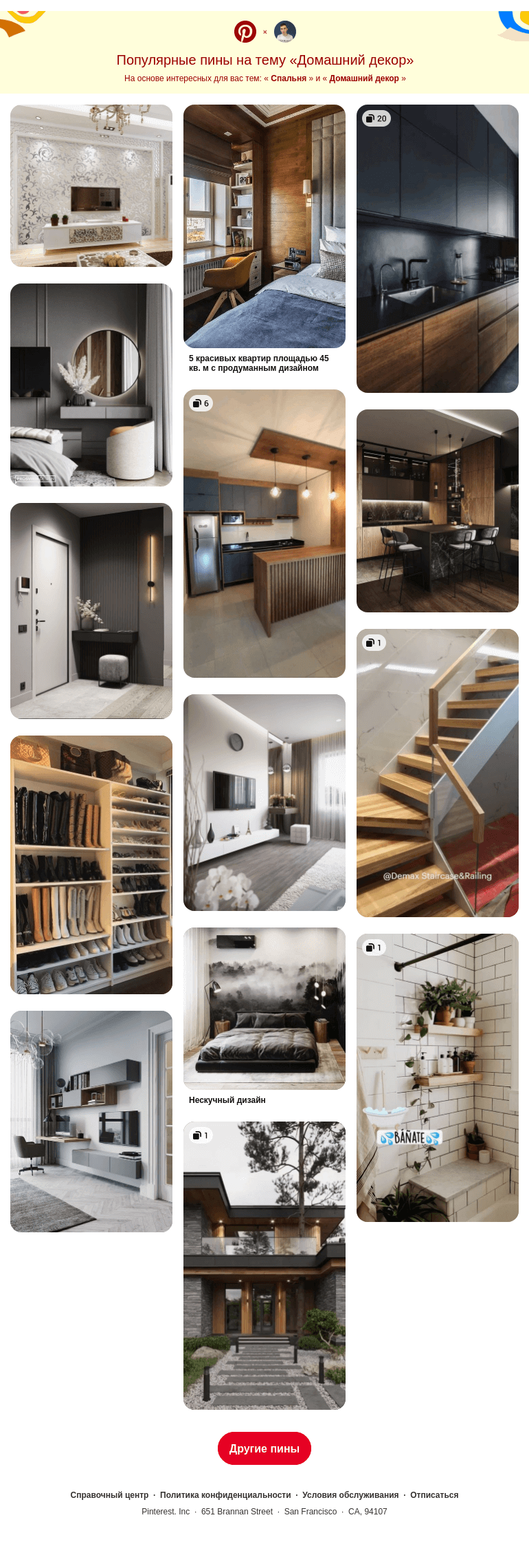 Письмо компании «Pinterest» на тему «🛏 Спальня, 🛋 Домашний декор и другие популярные пины на Pinterest»