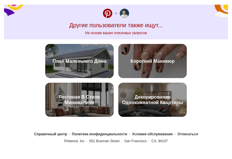 Письмо компании «Pinterest» на тему «План Маленького Дома, Короткий Маникюр и другие идеи для поиска»