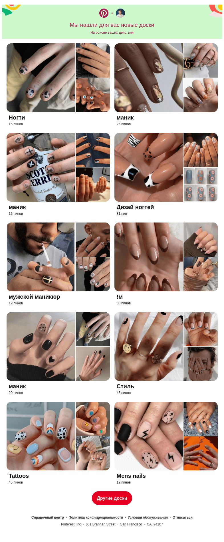Письмо компании «Pinterest» на тему ««Ногти», «маник» и еще 10 досок, подобранные на основе ваших последних действий»