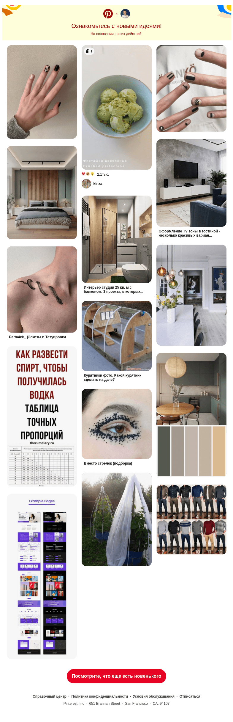 Письмо компании «Pinterest» на тему «Новые пины специально для вас»
