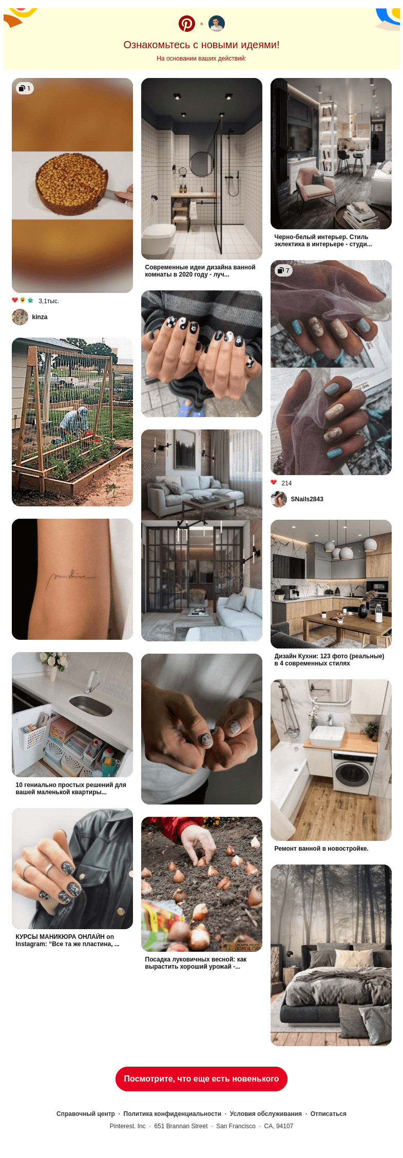 Письмо компании «Pinterest» на тему «Новые пины специально для вас»