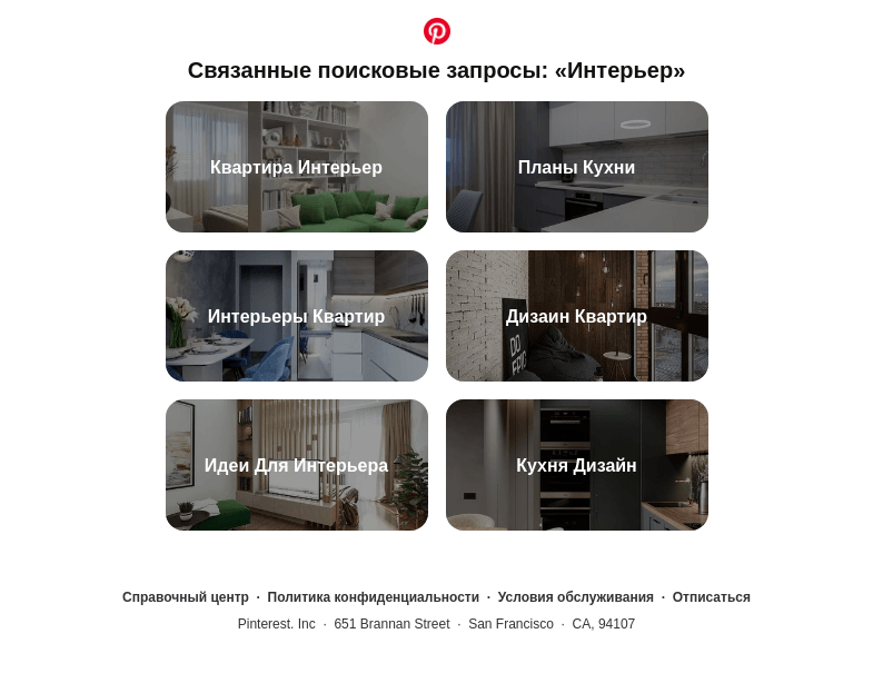 Письмо компании «Pinterest» на тему ««Квартира Интерьер», «Планы Кухни» и другие поисковые запросы, похожие на «Интерьер»»