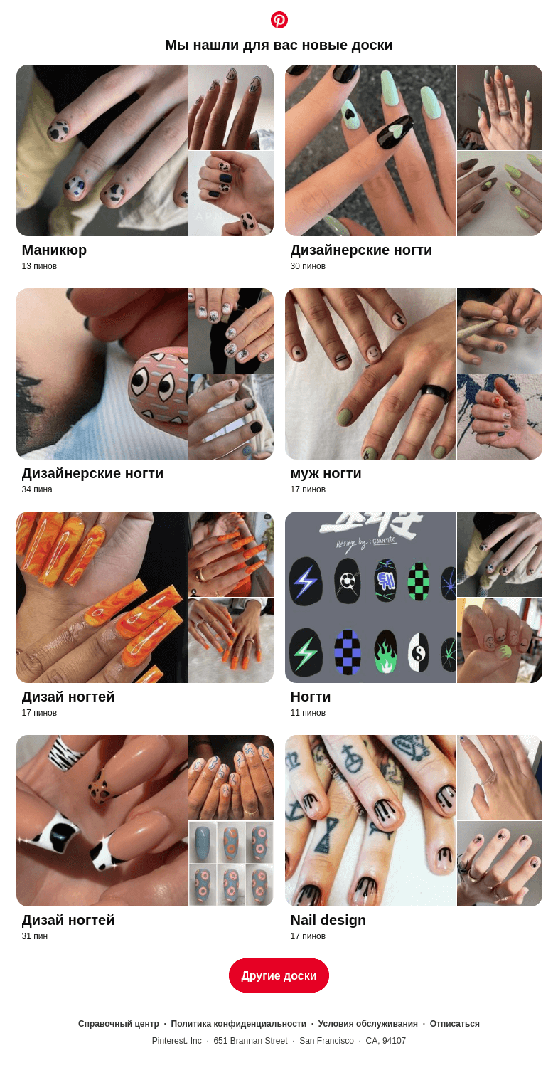 Письмо компании «Pinterest» на тему ««Маникюр», «Дизайнерские ногти» и еще 8 досок, подобранные на основе ваших последних действий»