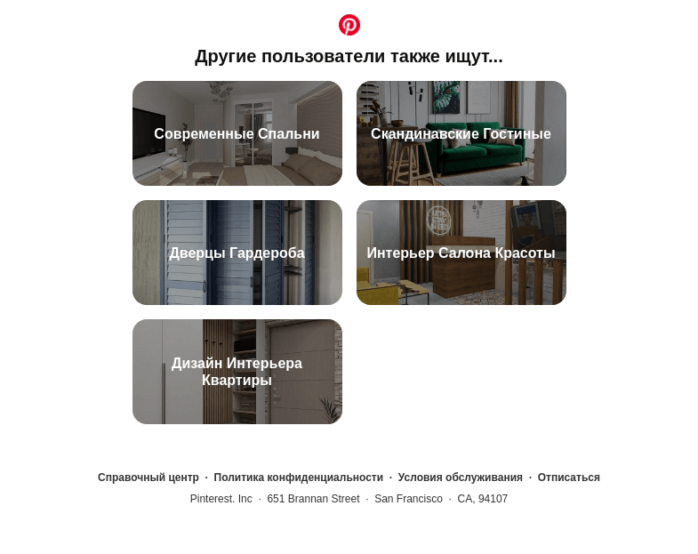 Письмо компании «Pinterest» на тему «Современные Спальни, Скандинавские Гостиные и другие идеи для поиска»