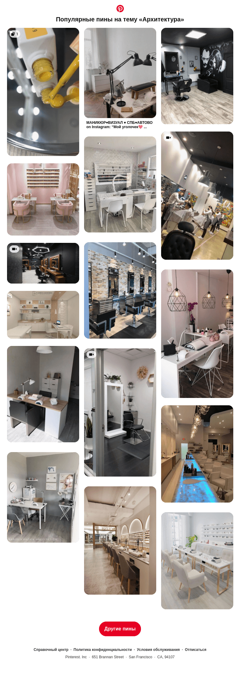 Письмо компании «Pinterest» на тему «💅 Nail Salon, 💇‍♂️ Hair Salon и другие популярные пины на Pinterest»