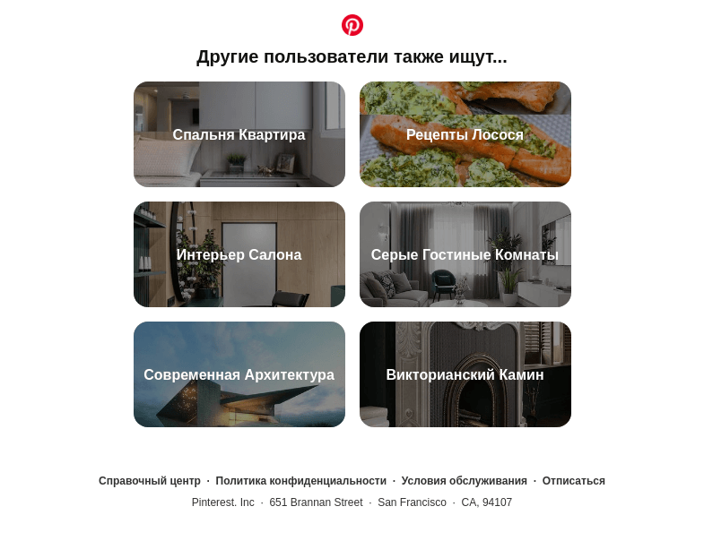Письмо компании «Pinterest» на тему «Спальня Квартира, Рецепты Лосося и другие идеи для поиска»