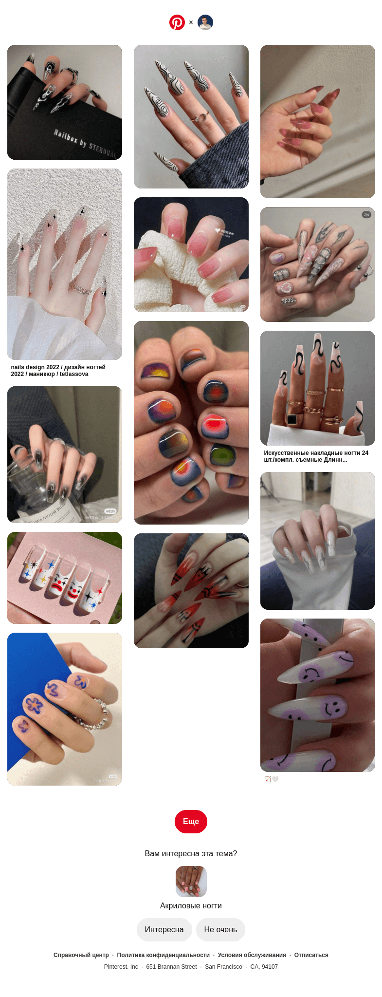 Письмо компании «Pinterest» на тему «💅 Категория «Акриловые ногти» для пользователя Максим»