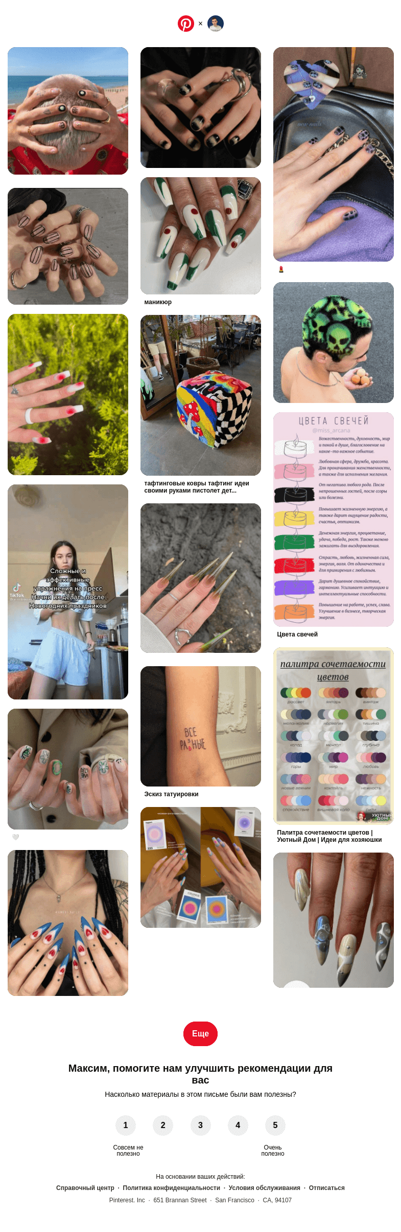 Письмо компании «Pinterest» на тему «❤ Максим, эти идеи в вашем духе»