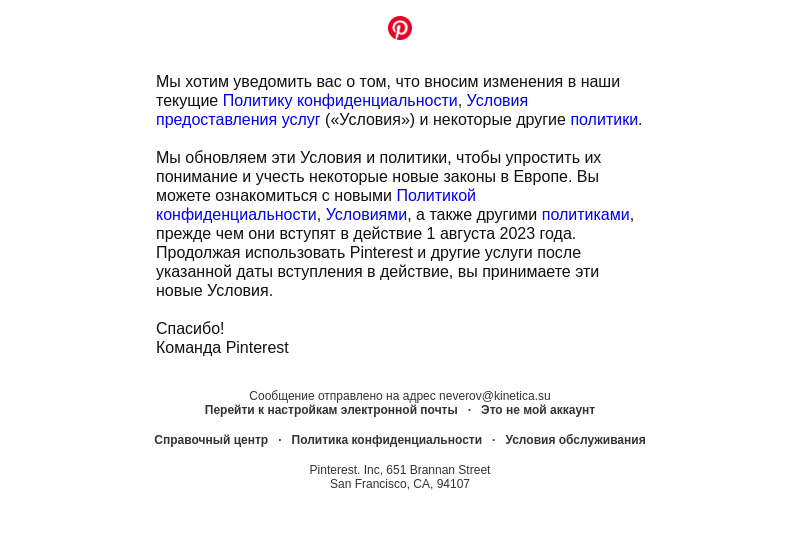 Письмо компании «Pinterest» на тему «Мы обновляем некоторые правила»