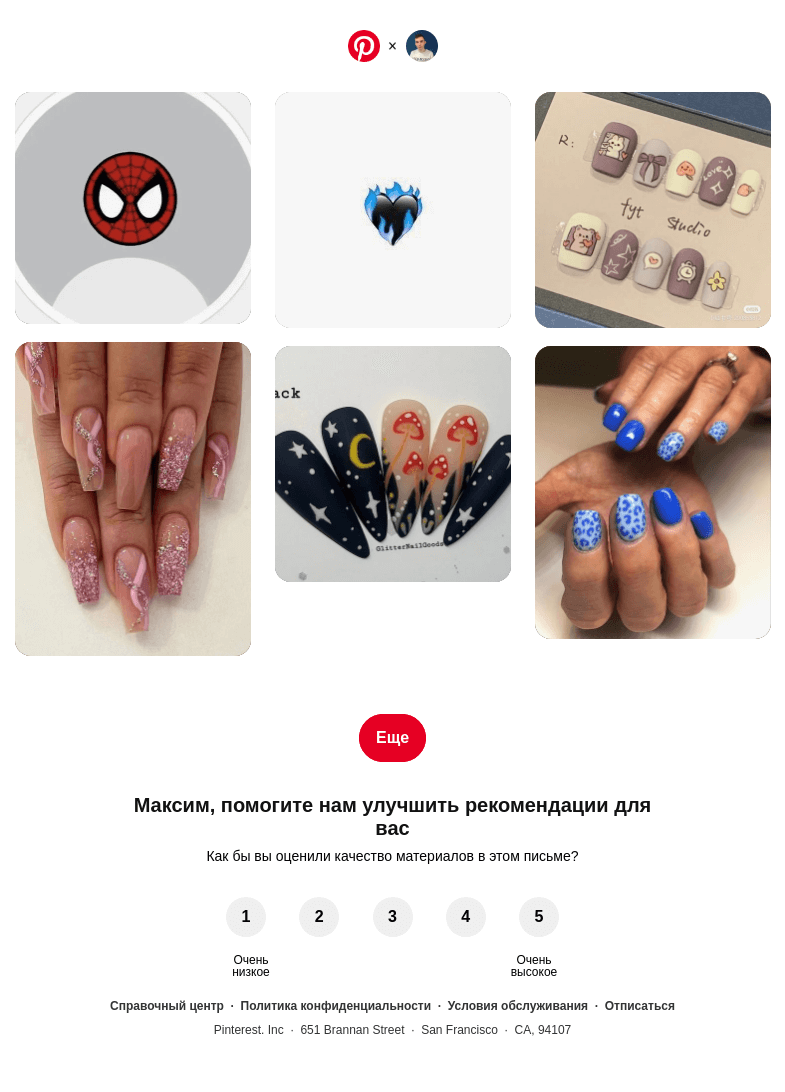 Письмо компании «Pinterest» на тему «❤ На основе предпочтений пользователя Максим»
