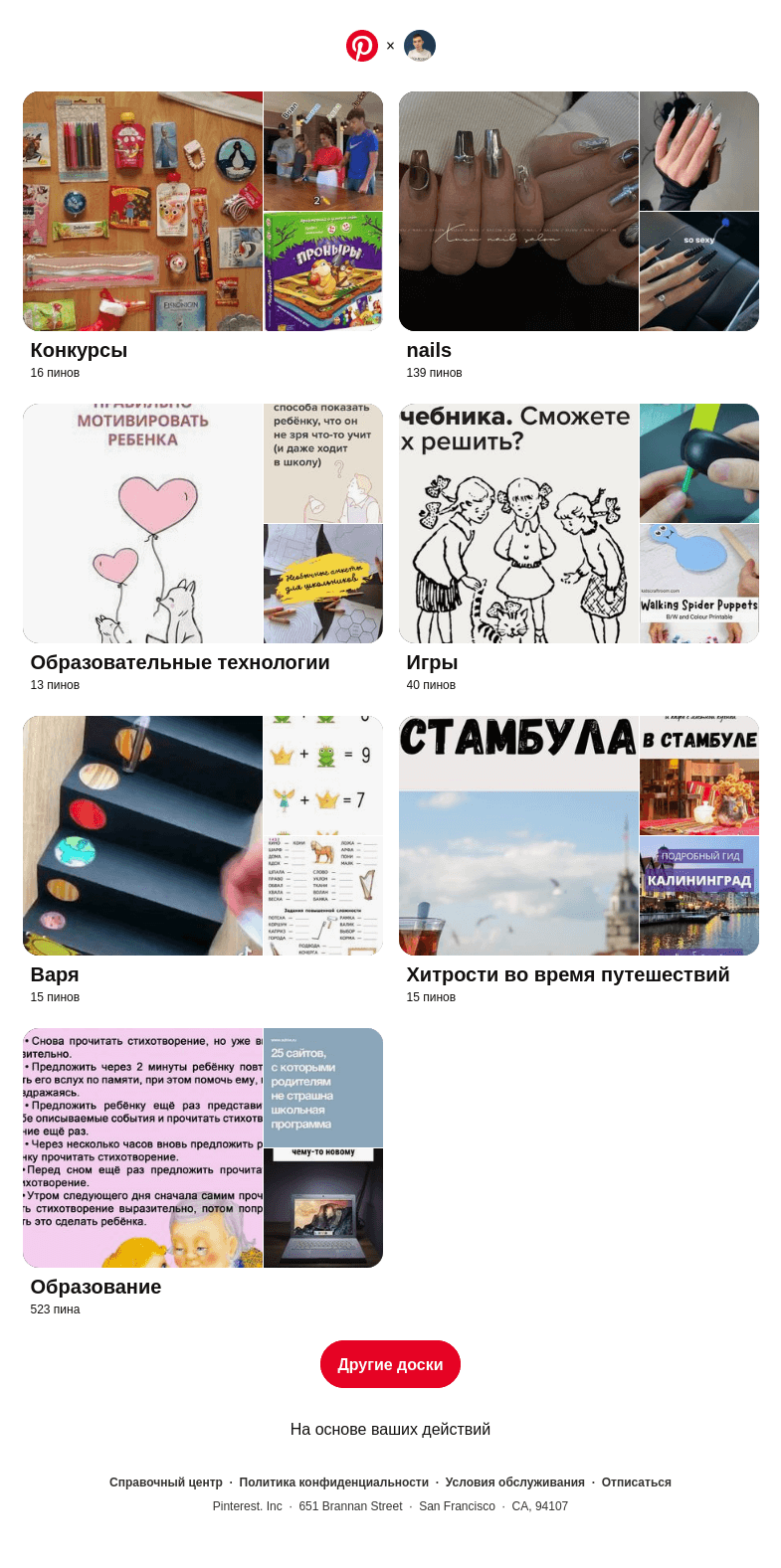 Письмо компании «Pinterest» на тему ««Конкурсы», «nails» и еще5 досок, подобранных на основе ваших последних действий»