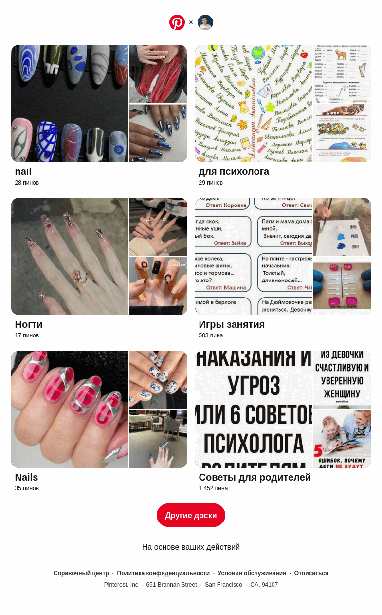 Письмо компании «Pinterest» на тему ««nail», «для психолога» и еще4 досок, подобранных на основе ваших последних действий»