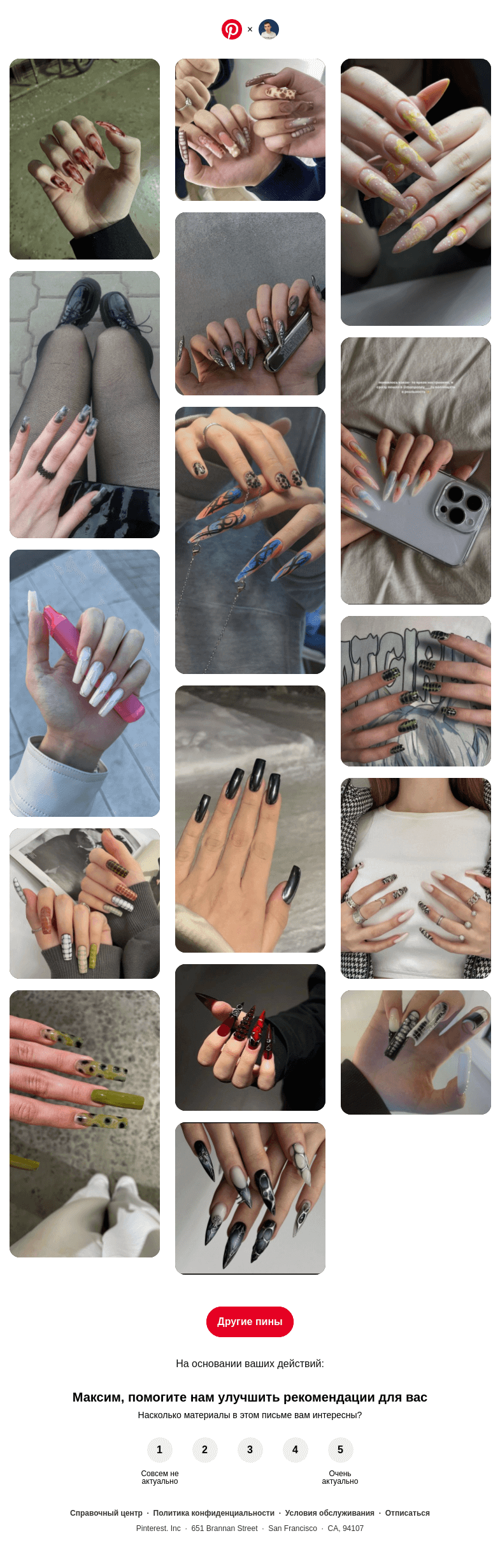 Письмо компании «Pinterest» на тему «Максим, у вас хороший вкус»