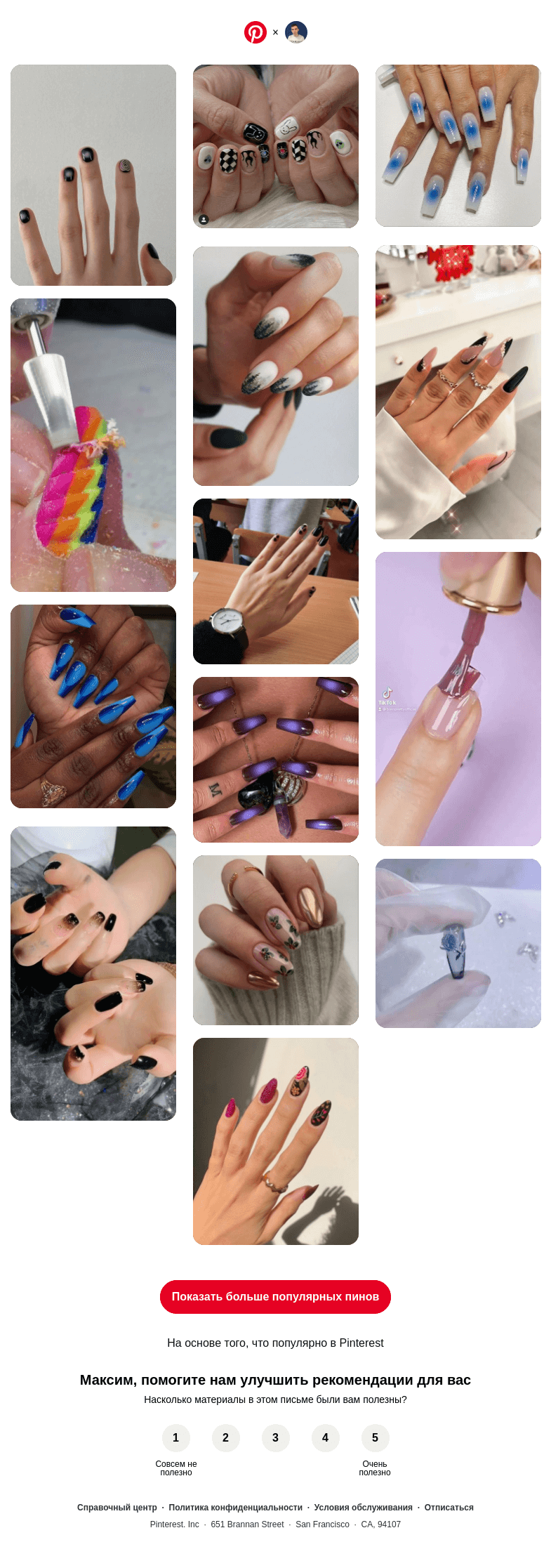 Письмо компании «Pinterest» на тему «Привет, Максим! 14 популярных пинов именно для вас»