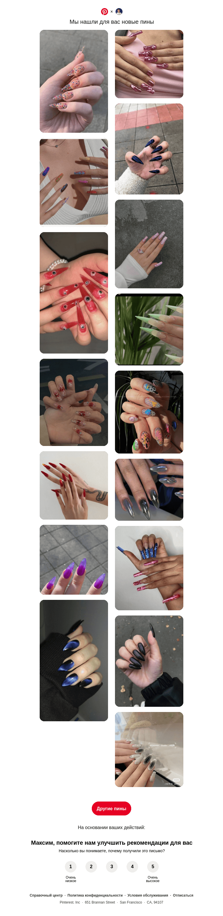 Письмо компании «Pinterest» на тему «Максим, у вас хороший вкус»
