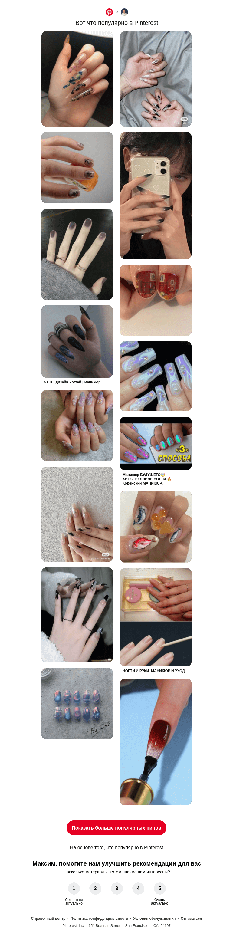 Письмо компании «Pinterest» на тему «Привет, Максим! 💅 16 популярных пинов именно для вас»