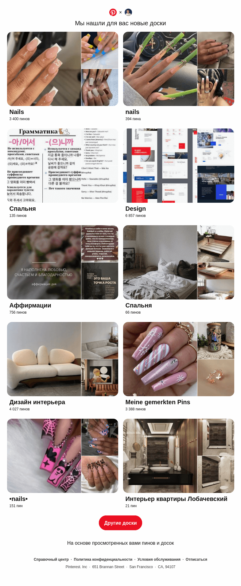 Письмо компании «Pinterest» на тему ««Nails», «Спальня» и еще 8 похожих досок»