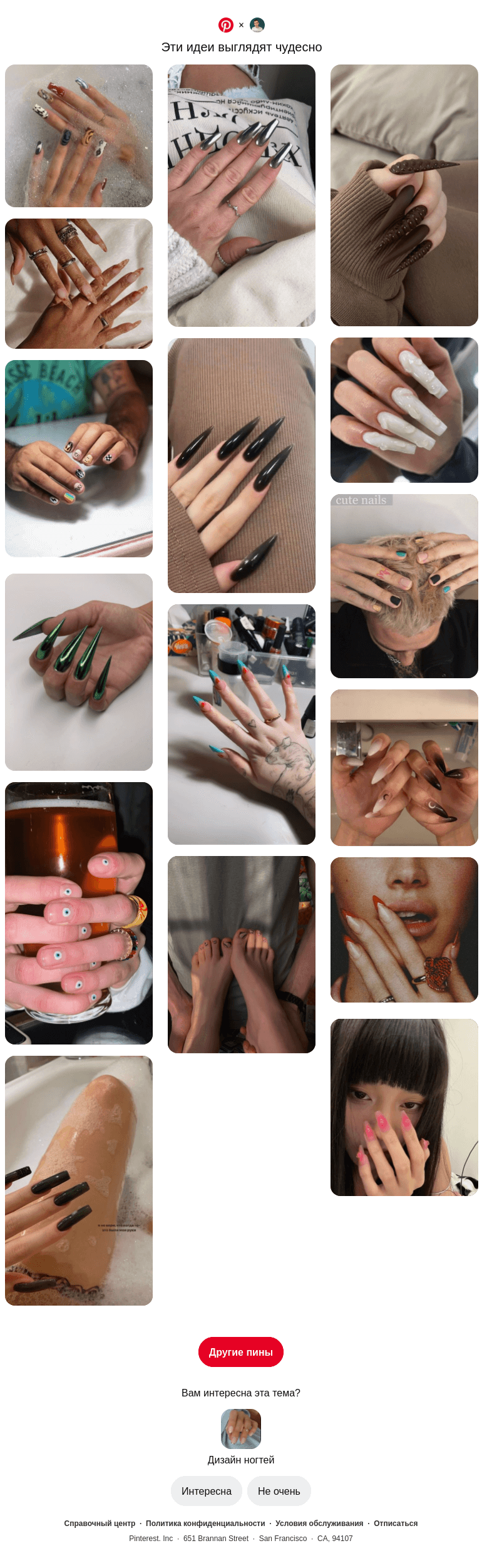 Письмо компании «Pinterest» на тему «💅 Категория «Дизайн ногтей» для пользователя Максим»