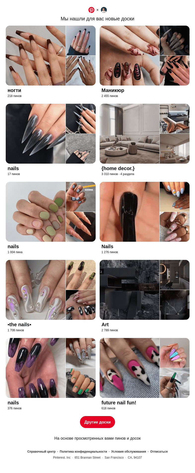 Письмо компании «Pinterest» на тему ««ногти», «Маникюр» и еще 8 похожих досок»