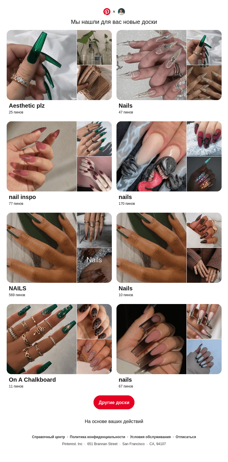 Письмо компании «Pinterest» на тему «Привет, Максим! «Aesthetic plz», «Nails» и еще6 досок, подобранных на основе ваших последних действий»