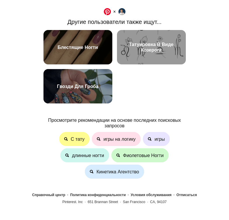 Письмо компании «Pinterest» на тему «Блестящие Ногти, Татуировка В Виде Козерога и другие идеи для поиска»