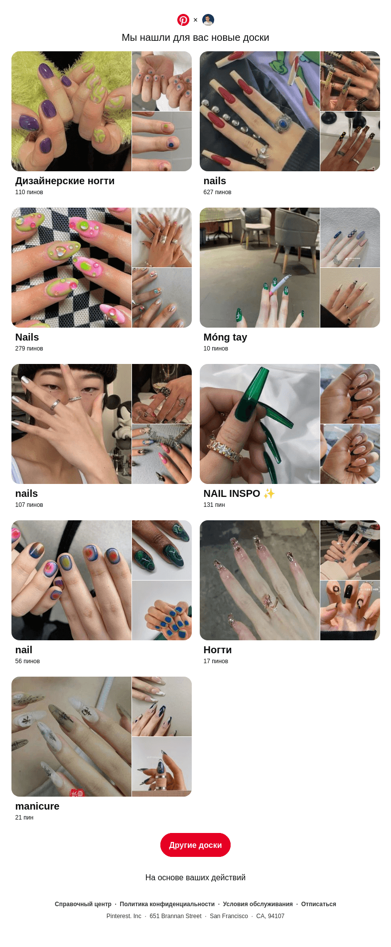Письмо компании «Pinterest» на тему ««Дизайнерские ногти» и другие доски»