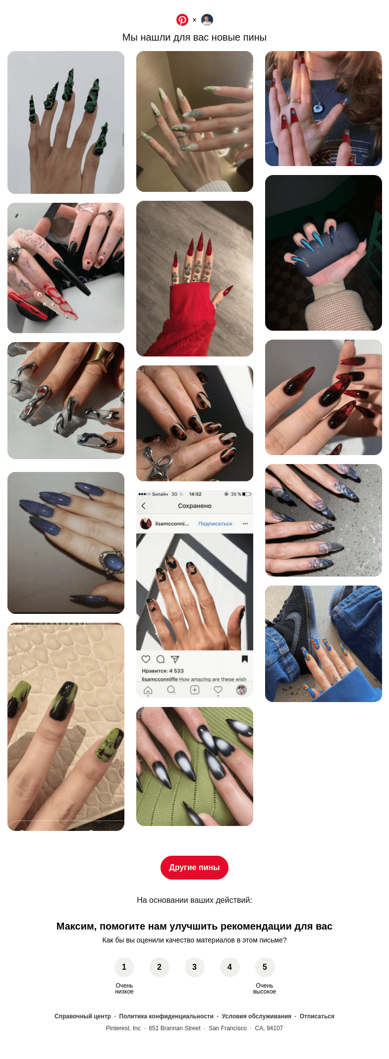 Письмо компании «Pinterest» на тему «👀 @neverov0906, у вас хороший вкус»