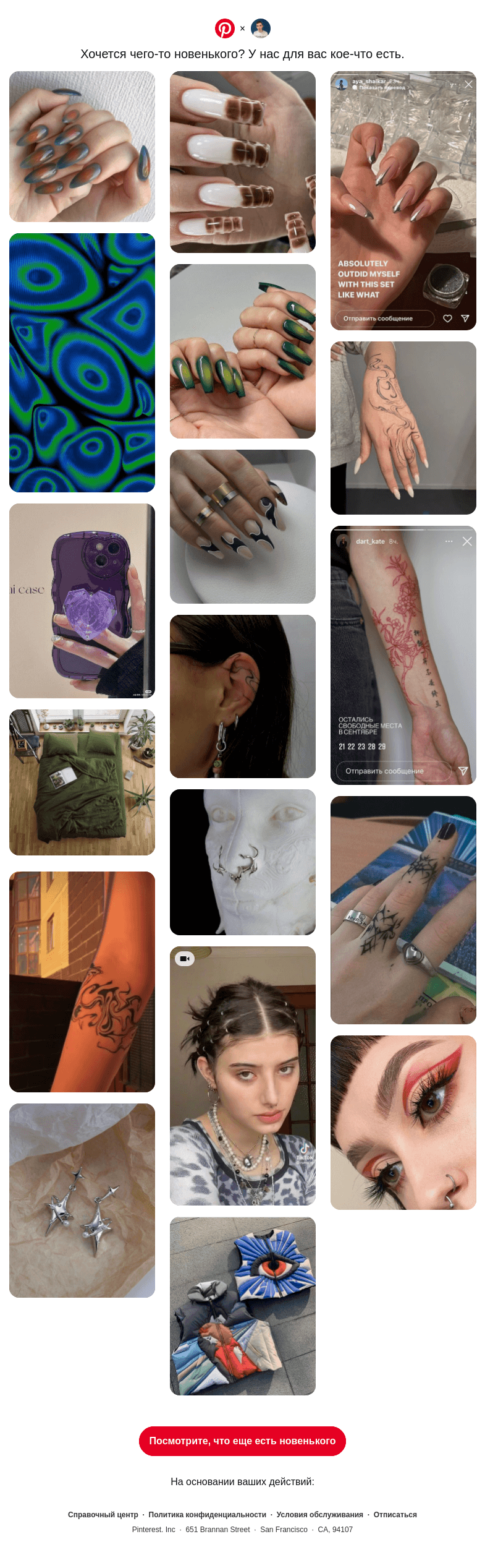 Письмо компании «Pinterest» на тему «🫵 @neverov0906, эти идеи в вашем духе»