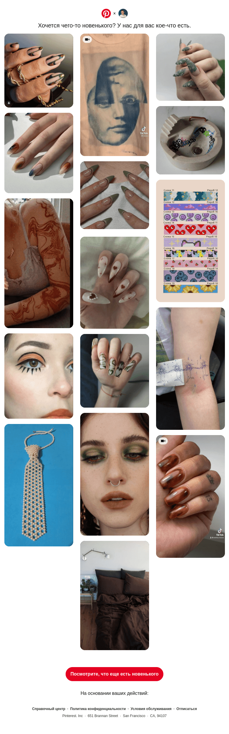Письмо компании «Pinterest» на тему «🫵 @neverov0906, эти идеи в вашем духе»