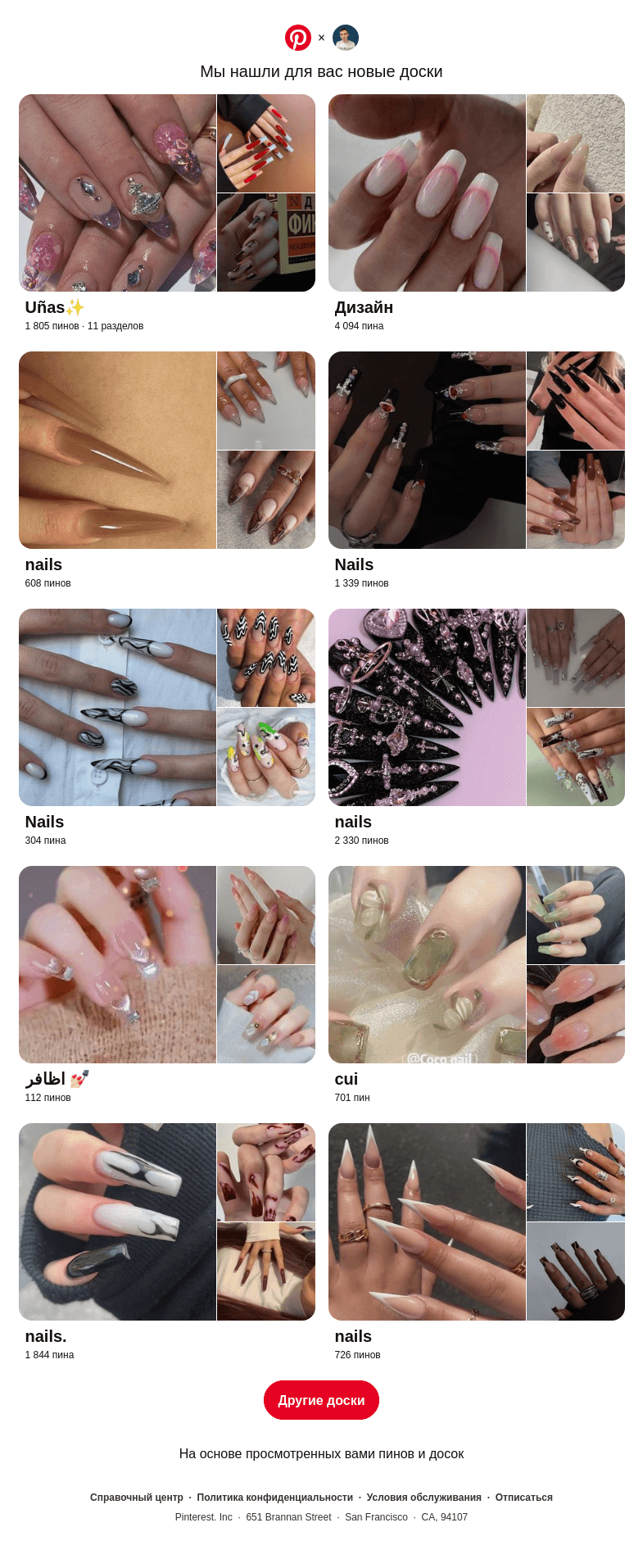 Письмо компании «Pinterest» на тему ««Uñas✨», «Дизайн» и еще 8 похожих досок»