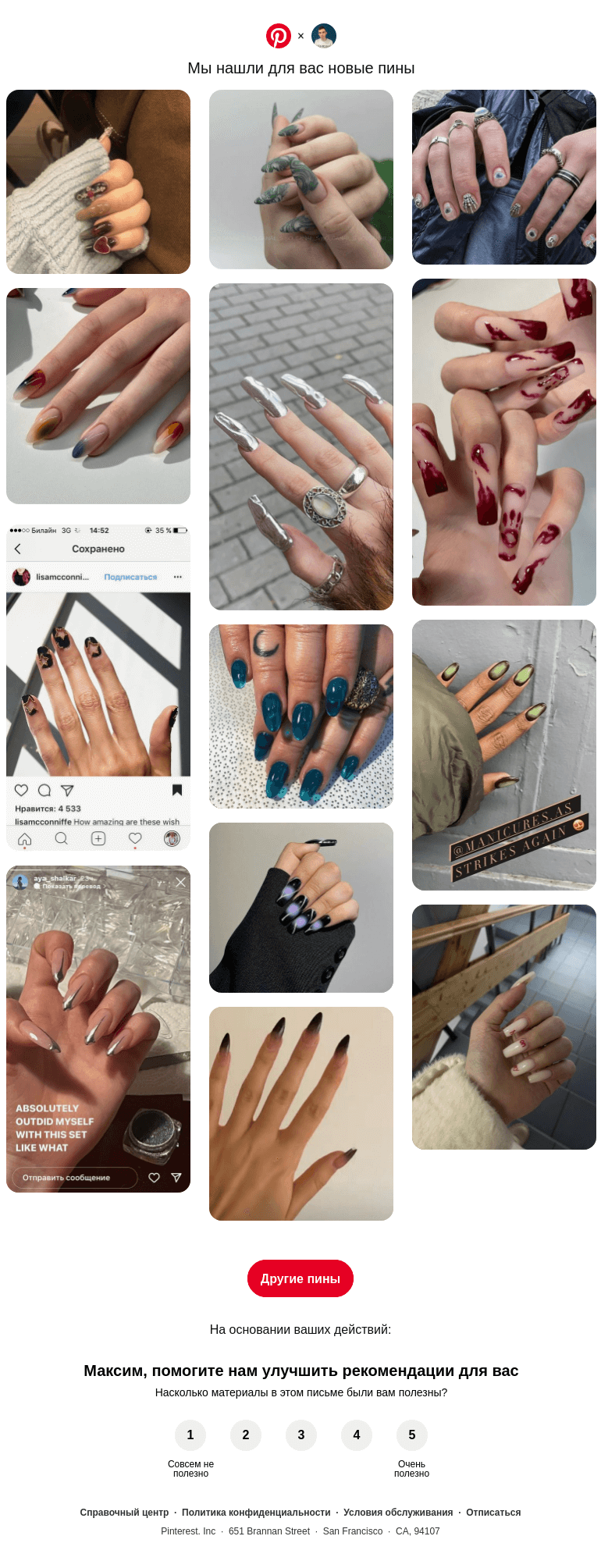 Письмо компании «Pinterest» на тему «👀 @neverov0906, у вас хороший вкус»