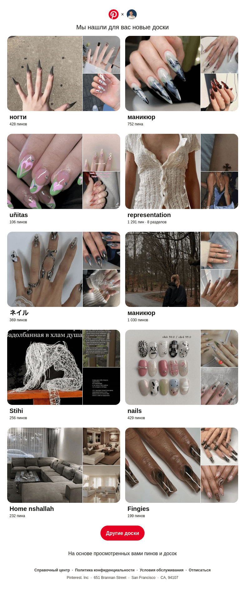 Письмо компании «Pinterest» на тему ««ногти», «маникюр» и еще 8 похожих досок»