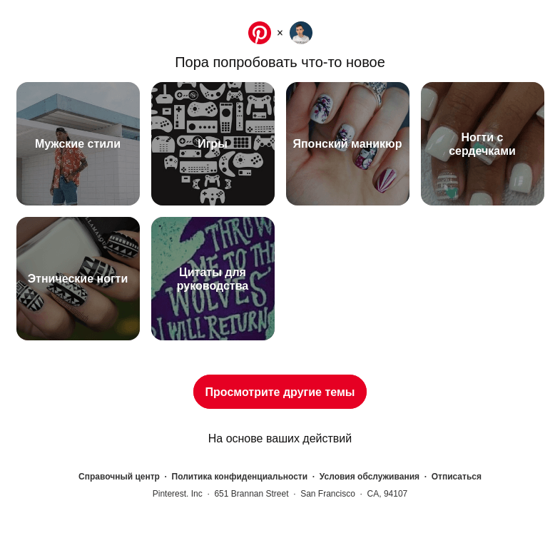 Письмо компании «Pinterest» на тему «Мужские стили и многое другое»