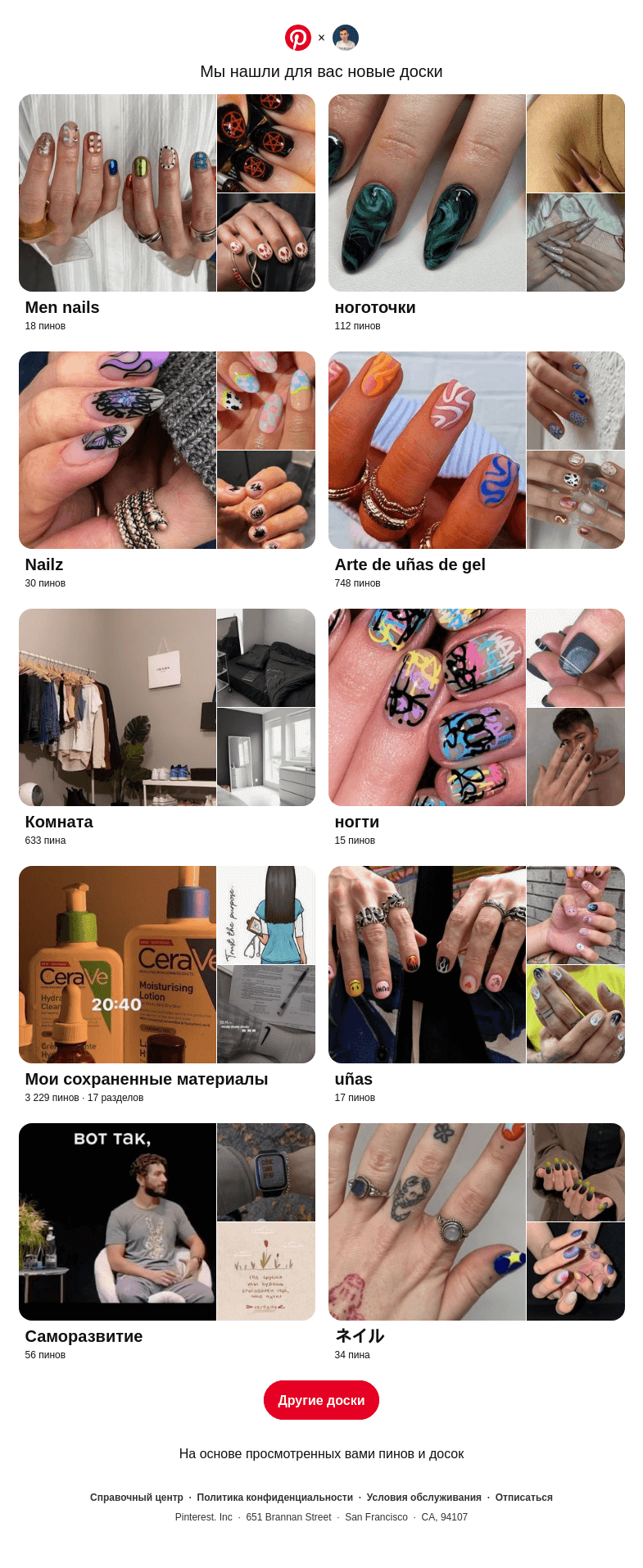 Письмо компании «Pinterest» на тему ««Men nails», «ноготочки» и еще 8 похожих досок»