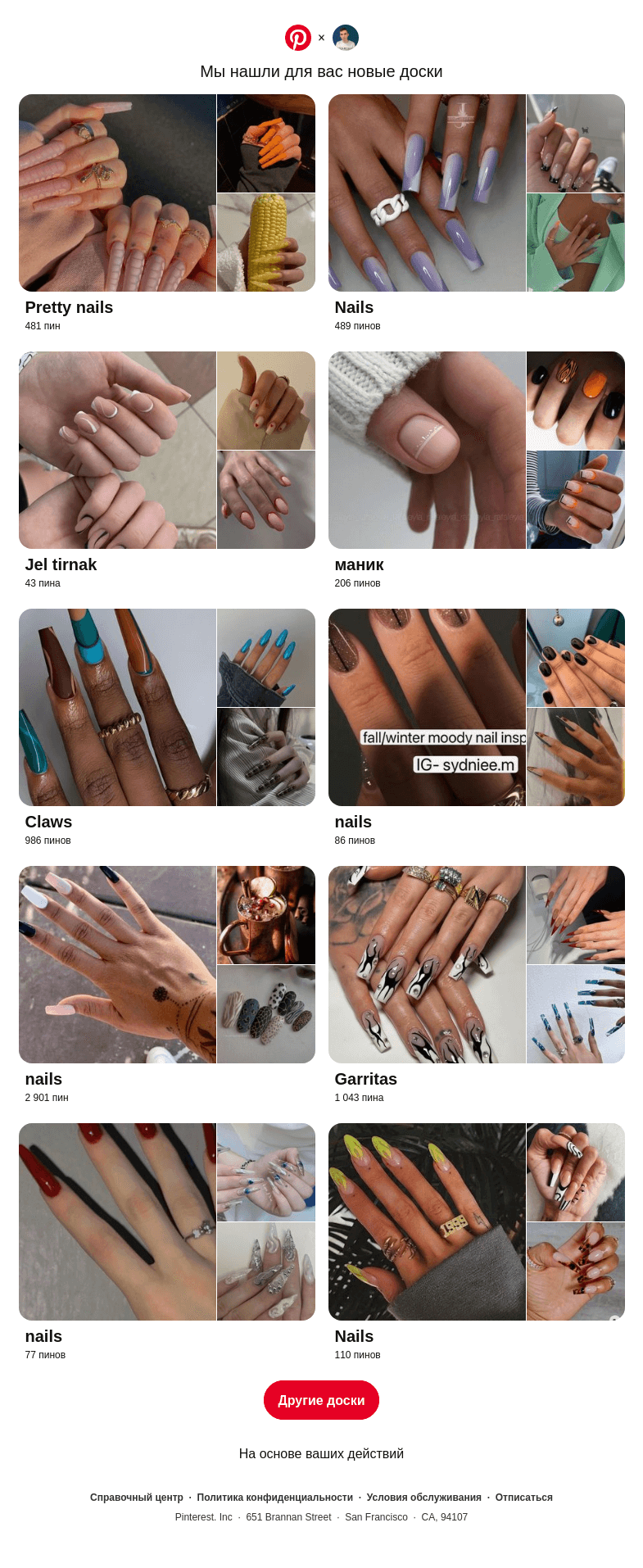 Письмо компании «Pinterest» на тему ««Pretty nails» и другие доски»